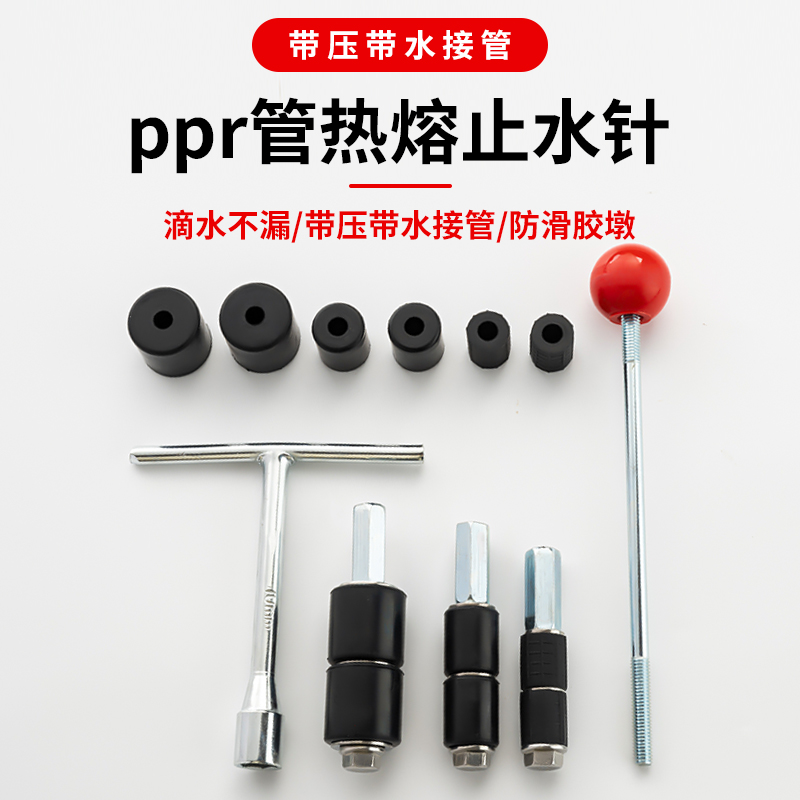 ppr热熔止水针带水接管神器