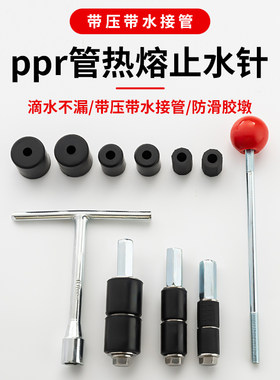 ppr热熔止水针带水接管神器