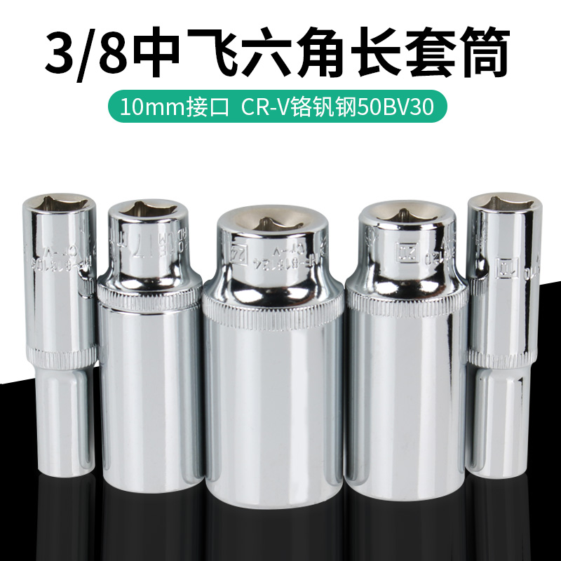 3/8套筒加长六角套筒头套装3/8中飞10/12/14快速棘轮电动扳手工具
