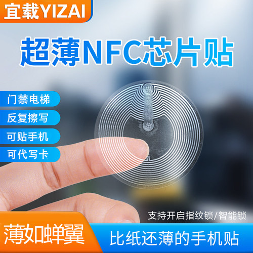 超薄nfc芯片贴门禁电梯通用芯片