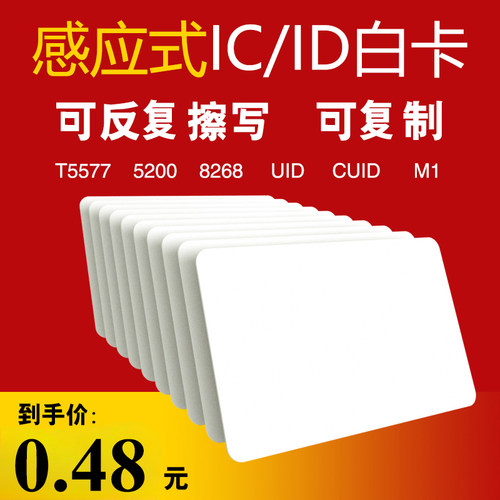 小区门禁电梯卡ID/IC可复制白卡