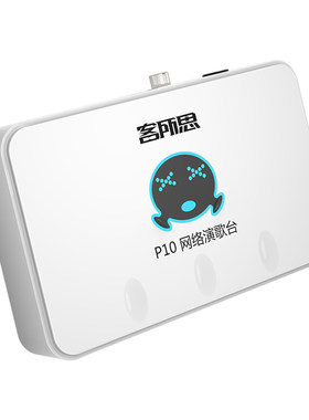 客所思P10套装 USB外置声卡网络K歌喊麦录音直播YY语音设备