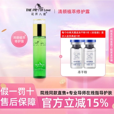 唯怡美清颜植萃修护露