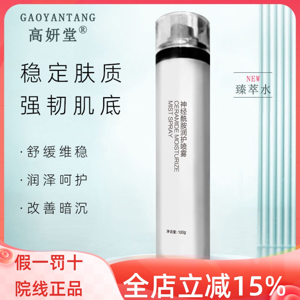 高妍堂神经酰胺润护喷雾100g至臻萃青春精华水活肤修复美容院清爽