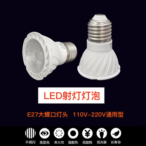 110V-220V射灯灯泡辅助照明