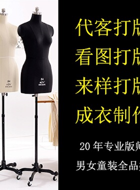 服装打板看图寄样代客制版ET电子版纸样毕业设计汉服女装男装