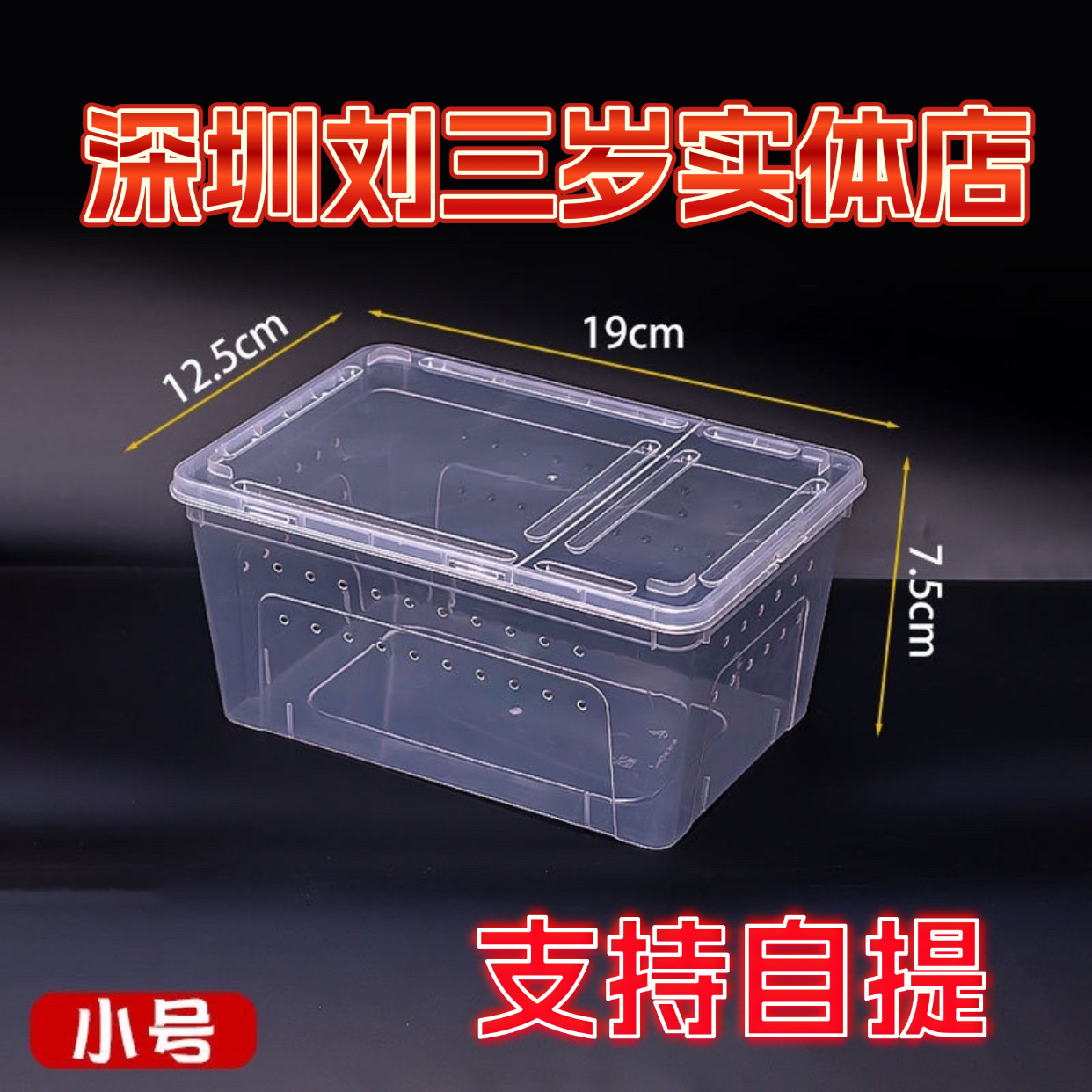刘三岁人渣盒小号爬宠饲养盒角蛙蜘蛛蜥蜴豹纹塑料饲养箱蚕宝宝