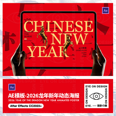 AE动态海报原创2026马年新年元旦节日祝福社交媒体朋友圈视频代改