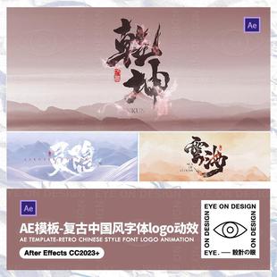 AE模板高级感中国风潮复古书法毛笔字体燃烧水墨动态logo视频素材