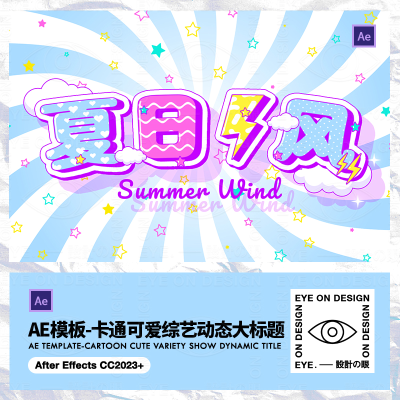 AE模板夏日清新卡通日系动态文字大标题动画综艺娱乐转场后期素材