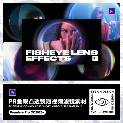 PR模板鱼眼镜头转场广角变形畸变特效短视频vlog剪辑素材滤镜叠加