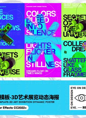 AE模板3d抽象图形立体几何元素动态版式艺术展览海报gif后期素材