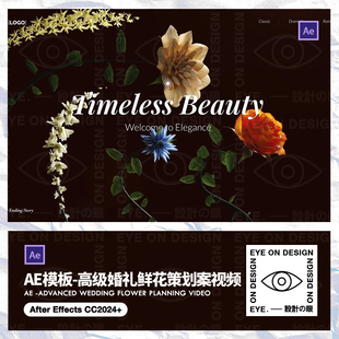 AE模板新高级感鲜花动画婚礼艺术展览策划邀请函动态展示视频后期