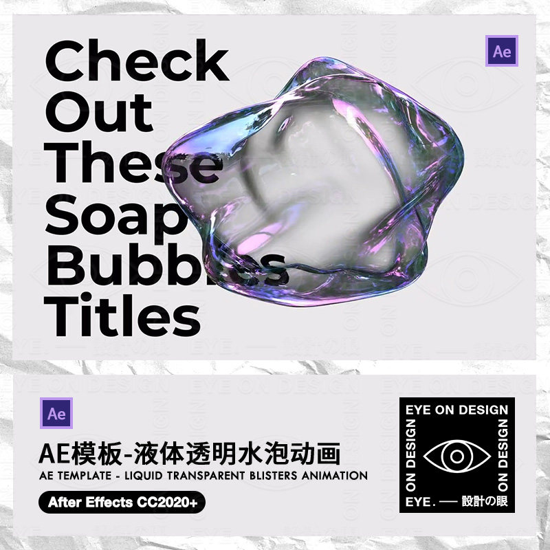 AE模板3D透明液体玻璃气泡水元素版式艺术动态海报设计后期素材