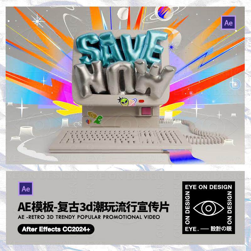 AE模板复古未来太空3D立体宇宙元素潮玩品牌宣传片头视频后期素材
