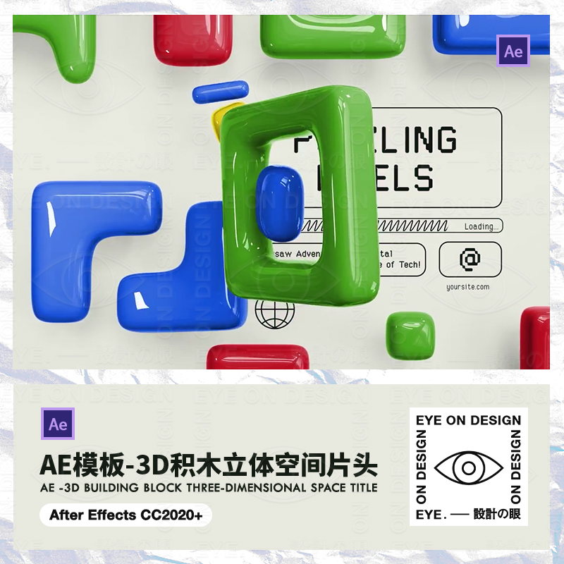 AE模板3D立体积木塑料气球像素高端品牌活动商用宣传片头后期素材