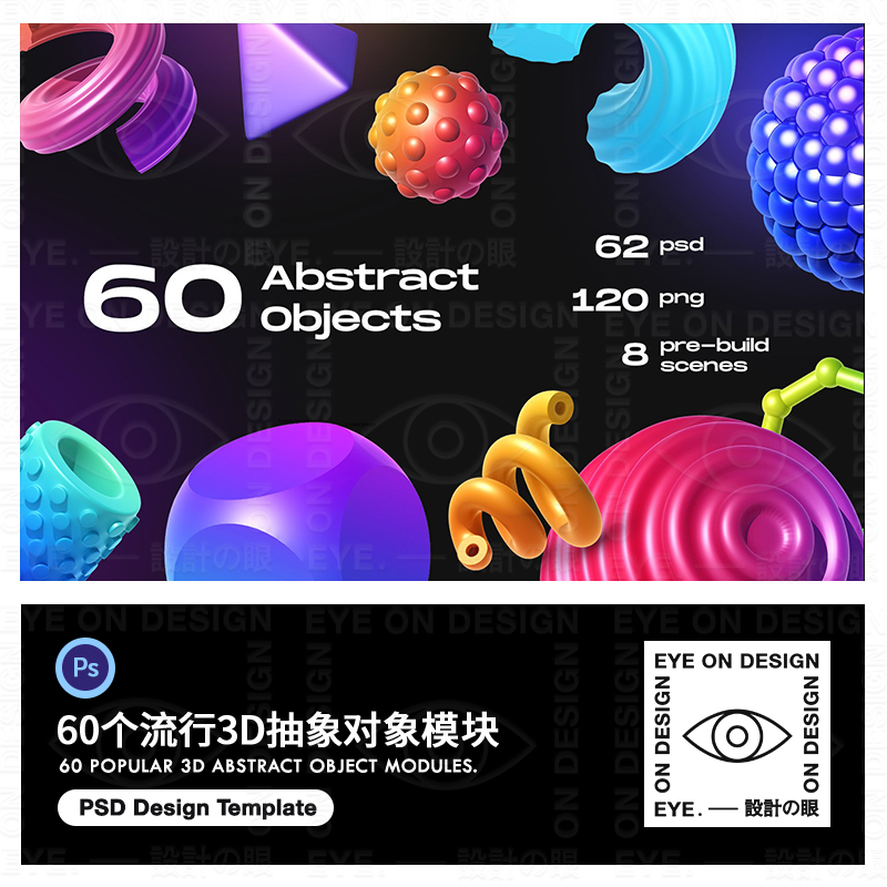 PSD模板60款3D抽象几何图形对象网页UI海报包装品牌PNG设计素材