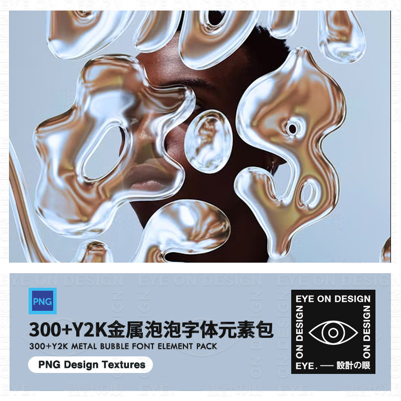300+可爱金属气球泡泡字体Y2K酸性变形文字png透明底平面设计素材