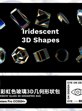 PR模板抽象3D几何形状有机亚克力彩虹玻璃图形元素短视频素材包