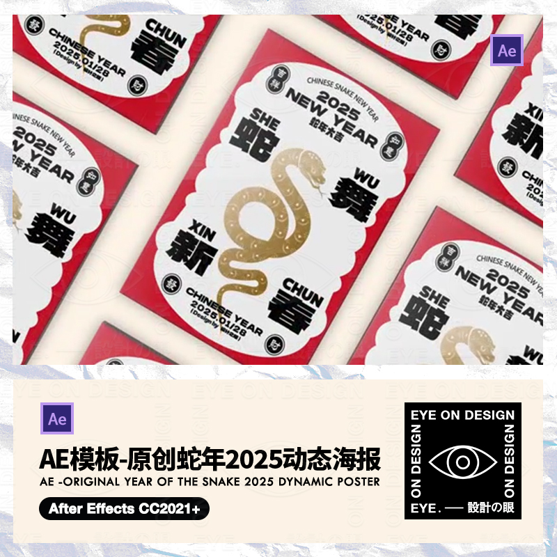 AE模板原创2025蛇年国潮新年朋友圈祝福动态海报gif视频后期素材