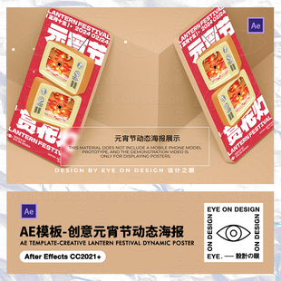 AE模板原创小电视元 动态海报视频素材 宵节正月十五祝福活动促销