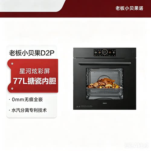 老板小贝果CQ9878A-D2P微蒸烤一体机智能大屏家用四合一蒸烤机77L