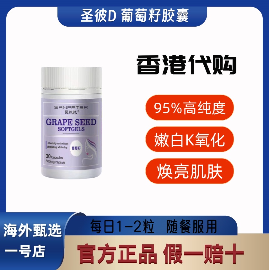 圣彼德葡萄籽胶囊95%高纯度嫩白