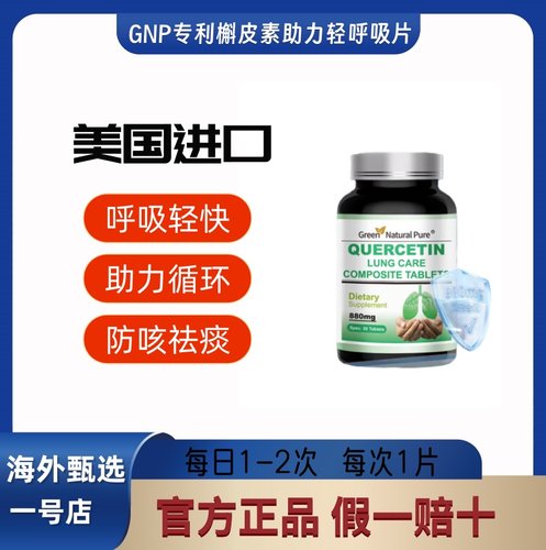 进口GNP专利槲皮素轻呼吸片