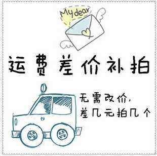 补运费补差价专拍