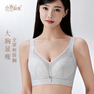 小乔如水内衣女1317大胸显小夹棉围超薄蕾丝大码调整型文胸上托