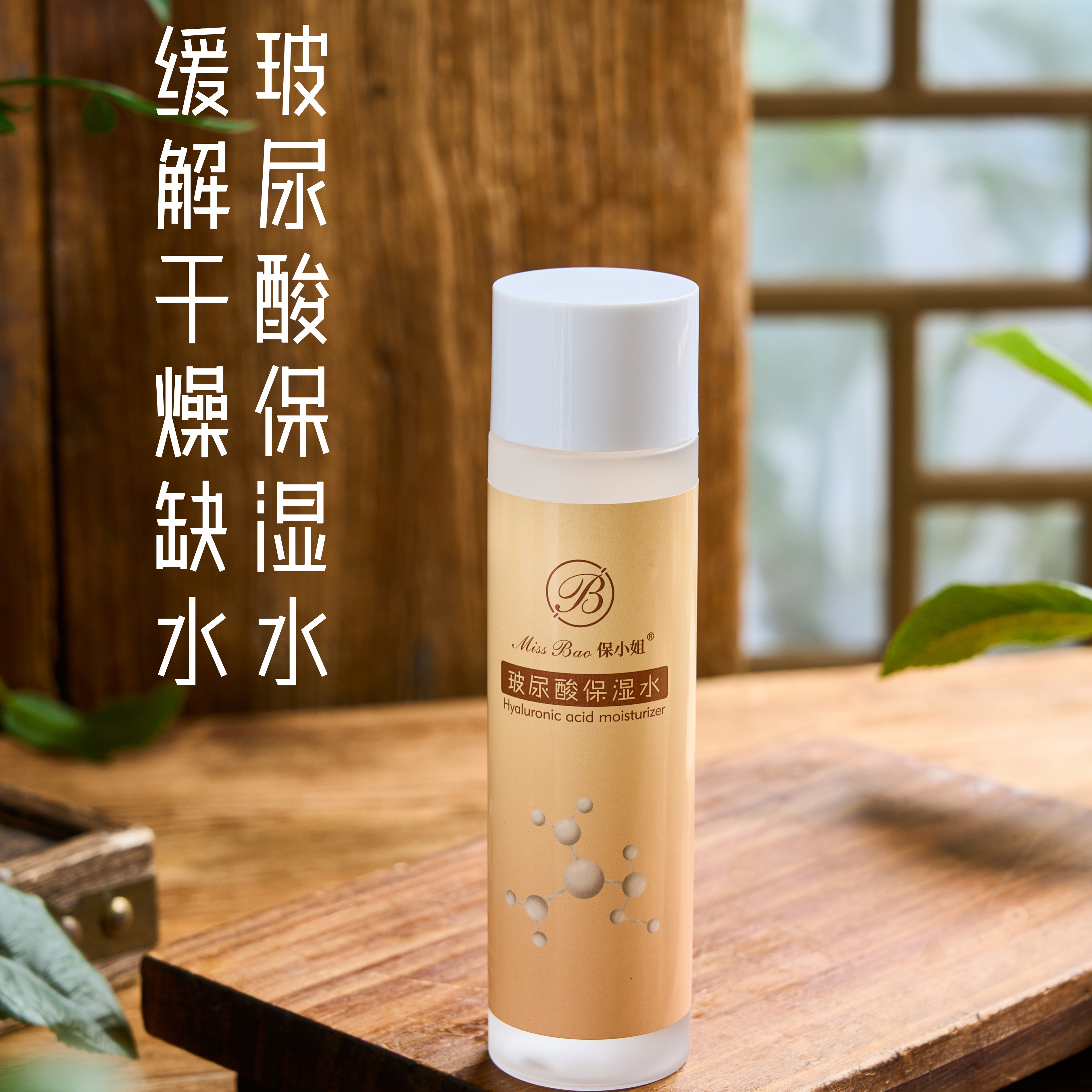 玻尿酸保湿水深度补水保湿