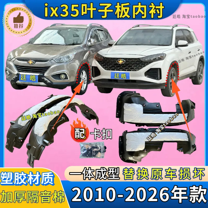 适用现代ix35叶子板内衬10-22年款加厚前轮胎罩挡泥板翼子板内衬
