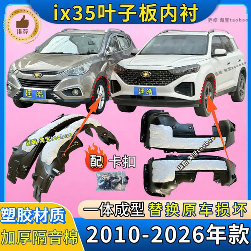 ix35叶子板内衬10-22款加厚前轮
