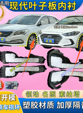 名图领动索纳塔叶子板内衬前轮