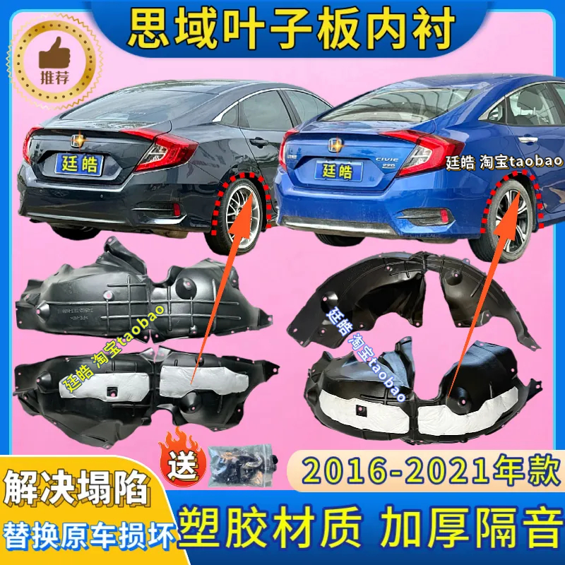 思域后叶子板内衬16-21年款塑胶