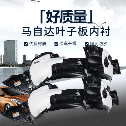 适用马自达6叶子板内衬昂克赛拉阿特兹04-22年款前轮胎挡泥板内衬