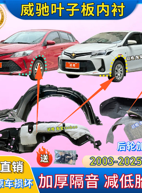 适用丰田威驰FS叶子板内衬03-25年款前轮翼子板后轮胎挡泥板内衬