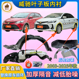 适用丰田威驰FS叶子板内衬03 前轮翼子板后轮胎挡泥板内衬 25年款