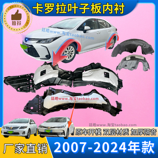 适用丰田卡罗拉叶子板内衬07 前后轮胎罩挡泥板翼子板内衬 25年款