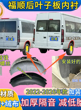 适用江铃福顺后轮叶子板内衬22-26款加装后轮罩挡泥板翼子板内衬