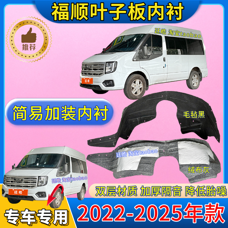 適用江鈴福順葉子板內(nèi)襯22-25年款加裝前輪胎罩擋泥板翼子板內(nèi)襯