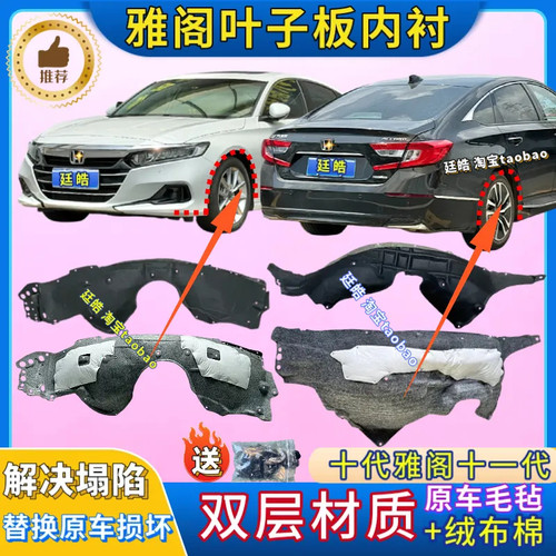 雅阁叶子板内衬前后轮加厚挡泥板