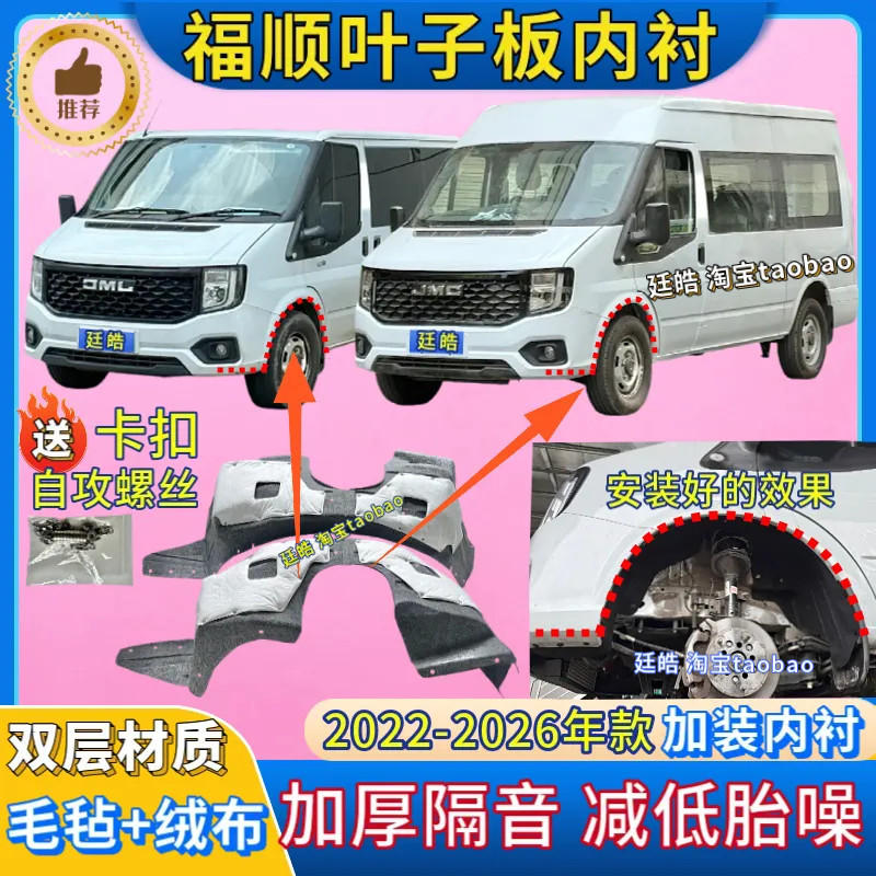 福顺叶子板内衬22-26年款加装前