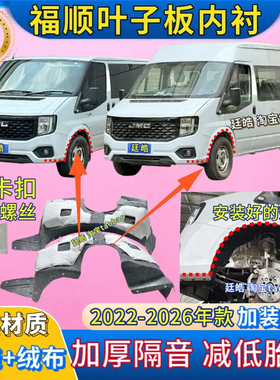适用江铃福顺叶子板内衬22-26年款加装前轮胎罩挡泥板翼子板内衬