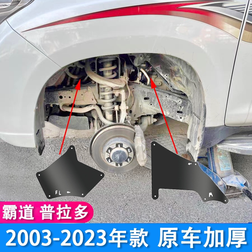 普拉多霸道大梁挡泥皮03-23年款