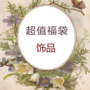 超值福袋随机款式三到四件 清仓地板价格耳环耳钉戒指项链配饰