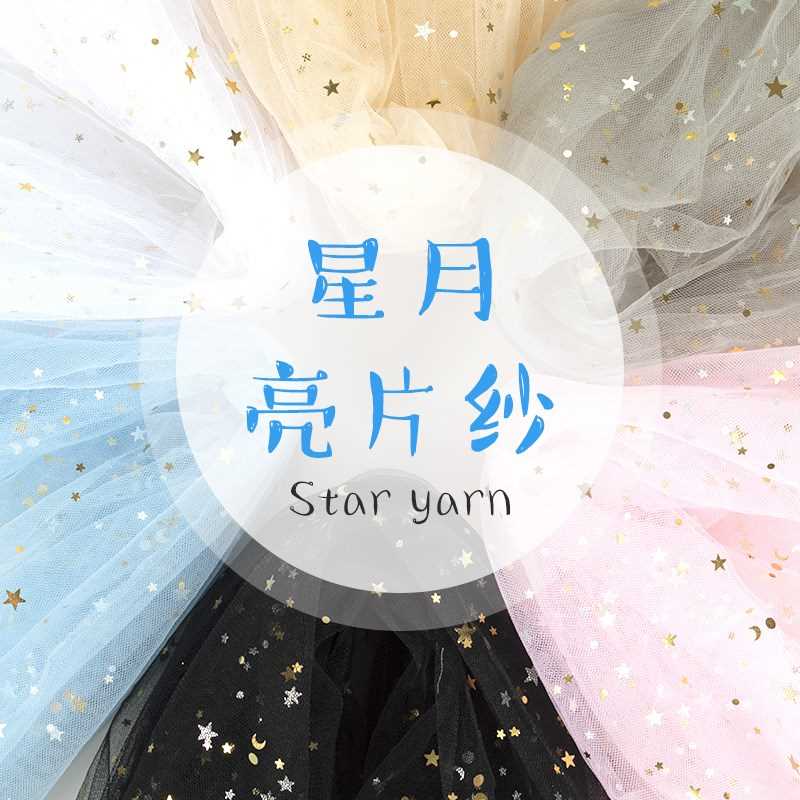 星月蓬蓬纱 柔软花束网红拍照背景纱30A儿童纱裙六角网纱娃娃纱