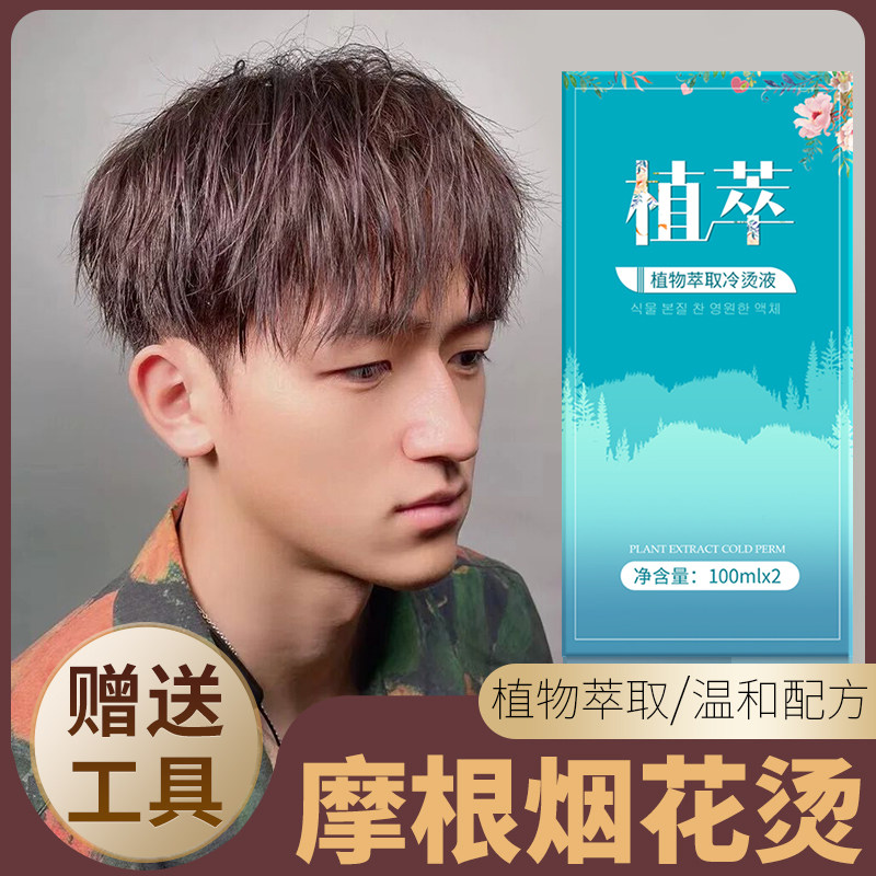 摩根烫男士冷烫送全套工具在家烫头发束状烟花烫家用持久定型药水