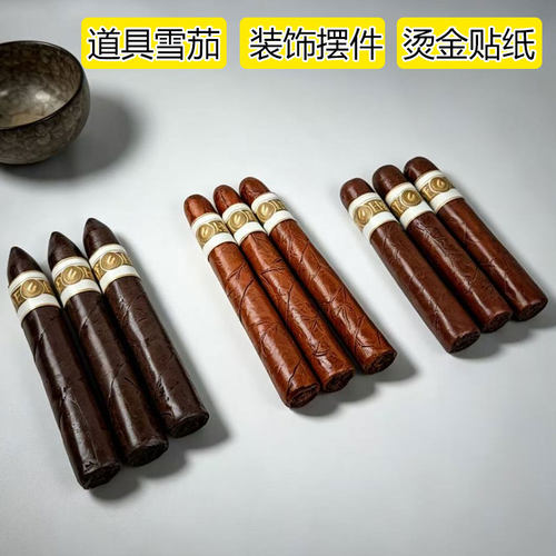 古巴雪茄模型烟道具雪茄拍摄道具