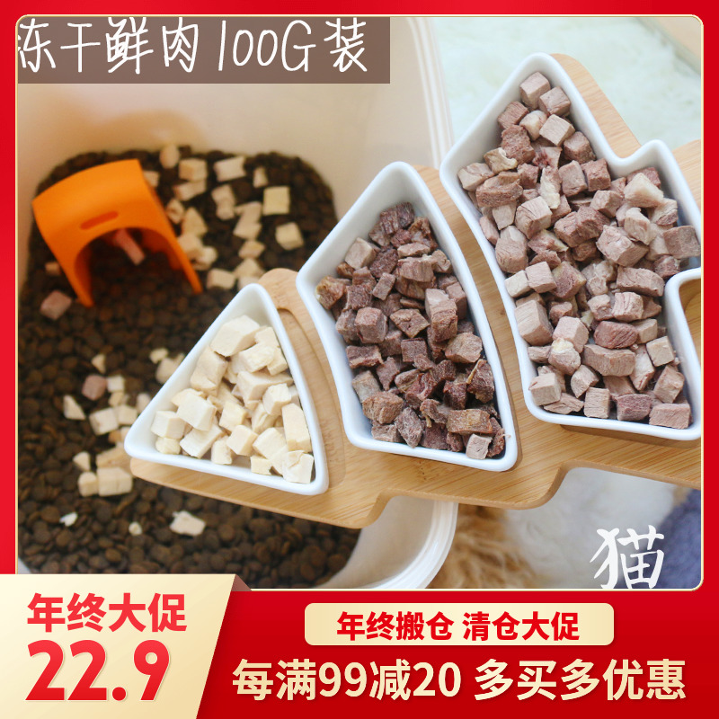 99-20凍干小魚干 貓零食肉干貓糧雞肉牛肉三文魚鹿肉凍干肉100g